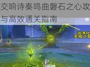 原神无相交响诗奏鸣曲磐石之心攻略：实战打法解析与高效通关指南