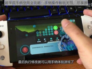 元气战姬学院手柄使用全攻略：手柄操作畅玩无阻，尽享游戏乐趣