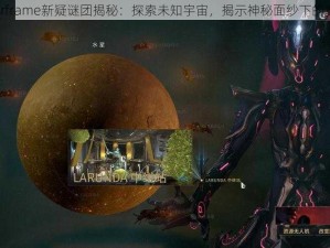 Warframe新疑谜团揭秘：探索未知宇宙，揭示神秘面纱下的真相