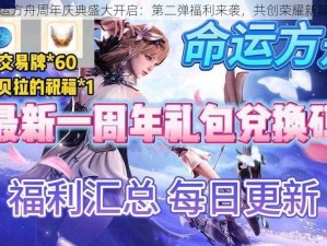 命运方舟周年庆典盛大开启：第二弹福利来袭，共创荣耀新篇章