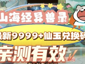 山海万妖录豪华礼包码揭秘：珍稀道具、独家福利一网打尽