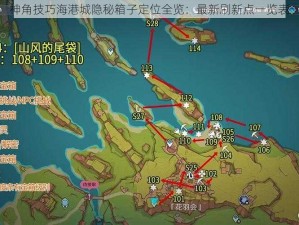 神角技巧海港城隐秘箱子定位全览：最新刷新点一览表