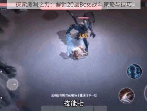 探索魔渊之刃：解锁20层Boss战斗策略与技巧