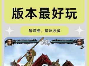 探寻经典之作：《三国志》各版本对比，揭秘哪个版本最富策略乐趣与可玩性