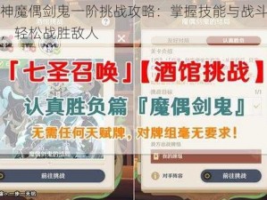 原神魔偶剑鬼一阶挑战攻略：掌握技能与战斗策略，轻松战胜敌人