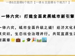 一体6交是哪6个地方【一体 6 交是哪 6 个地方？】