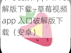 草莓视频app入口破解版下载—草莓视频 app 入口破解版下载（安卓）