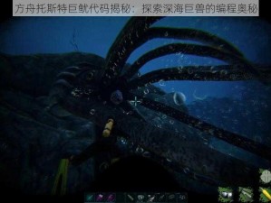 方舟托斯特巨鱿代码揭秘：探索深海巨兽的编程奥秘