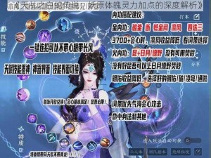 《天乩之白蛇传说：妖原体魄灵力加点的深度解析》