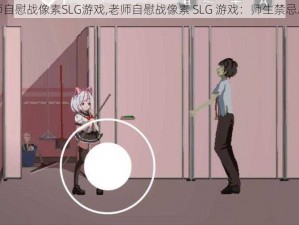 老师自慰战像素SLG游戏,老师自慰战像素 SLG 游戏：师生禁忌之恋