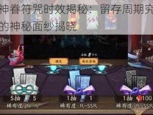 阴阳师神眷符咒时效揭秘：留存周期究竟能维持多久的神秘面纱揭晓