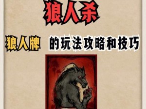 网易狼人杀红月模式攻略大全：玩法技巧揭秘与道具使用详解