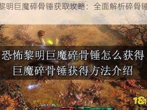 恐怖黎明巨魔碎骨锤获取攻略：全面解析碎骨锤获得方法