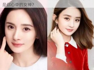 赵丽颖郑爽杨幂AI、赵丽颖郑爽杨幂 AI 同框，谁是你心中的女神？