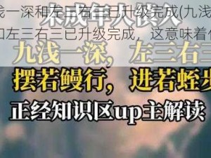 九浅一深和左三右三已升级完成(九浅一深和左三右三已升级完成，这意味着什么？)