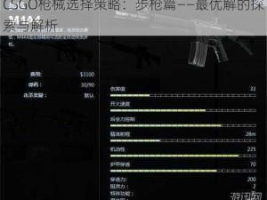 CSGO枪械选择策略：步枪篇——最优解的探索与解析