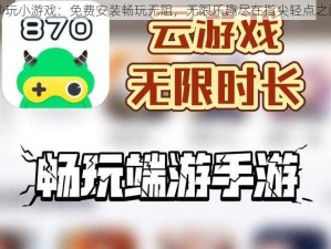 秒玩小游戏：免费安装畅玩无阻，无限乐趣尽在指尖轻点之间