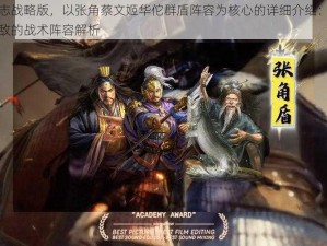 基于三国志战略版，以张角蔡文姬华佗群盾阵容为核心的详细介绍：三英荟萃，群盾无敌的战术阵容解析