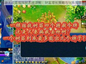 梦幻西游无双版摇钱树系统详解：财富增长策略与玩转摇钱树攻略