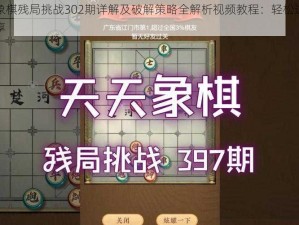 天天象棋残局挑战302期详解及破解策略全解析视频教程：轻松过关秘籍分享