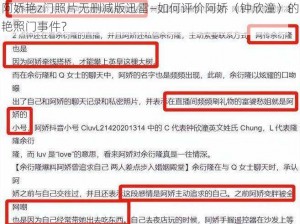 阿娇艳z门照片无删减版迅雷—如何评价阿娇（钟欣潼）的艳照门事件？