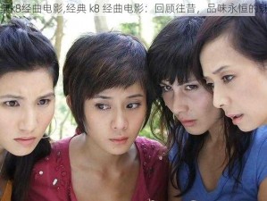 经典k8经曲电影,经典 k8 经曲电影：回顾往昔，品味永恒的魅力