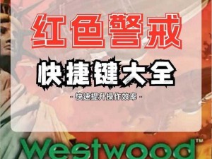 《红警秘录：解锁24个隐藏武器的秘密之战》