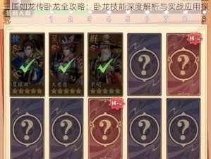 三国如龙传卧龙全攻略：卧龙技能深度解析与实战应用探究