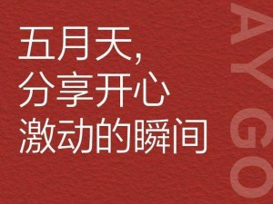 色五月色开心开心五月—五月春色关不住，开心五月等你来