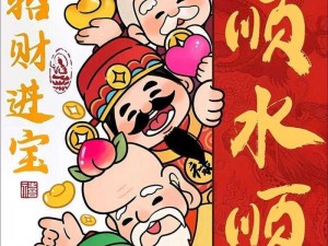 财神驾到乐翻天：财神驾临神秘盛宴的乐趣世界简探