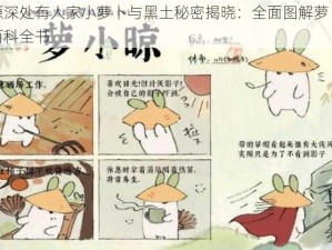 桃源深处有人家小萝卜与黑土秘密揭晓：全面图解萝卜家园百科全书