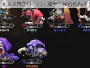 《多多自走棋：邪灵骑士升星价值解析》