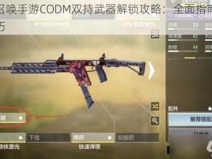 使命召唤手游CODM双持武器解锁攻略：全面指南与实战技巧