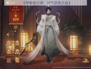 《神都夜行录：妖气获取之谜》