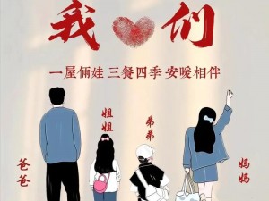 爸爸妈妈儿女一家狂欢-爸爸妈妈儿女一家四口（或五口）欢乐狂欢