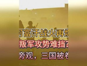 《战火再燃：攻占魏蜀吴之战 火爆来袭，你准备好了吗？待上线时间揭晓》