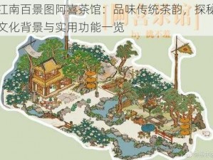 江南百景图阿喜茶馆：品味传统茶韵，探秘文化背景与实用功能一览