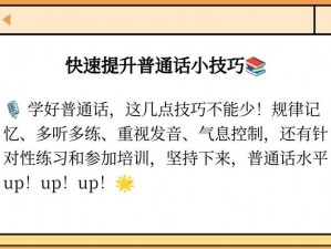 人C交ZO0ZOXX真人普通话、如何在人 C 交 ZO0ZOXX 真人普通话中提升口语表达能力？