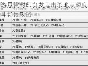 阴阳师手游悬赏封印食发鬼击杀地点深度解析：探索最佳战斗场景攻略