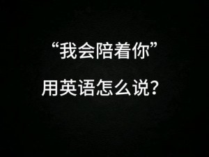 儿媳妇我爱你我陪你吧英文怎么写、儿媳妇，我爱你，我陪你吧英文怎么写？