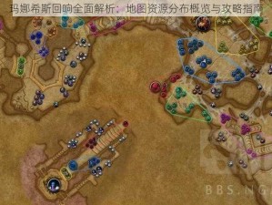 玛娜希斯回响全面解析：地图资源分布概览与攻略指南