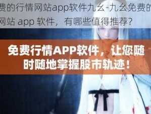 免费的行情网站app软件九幺-九幺免费的行情网站 app 软件，有哪些值得推荐？