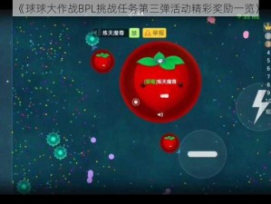 《球球大作战BPL挑战任务第三弹活动精彩奖励一览》