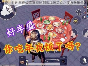 绝地求生之夜，共赴年夜饭盛宴探秘刺激战场美食之夜与新年音乐现场揭秘