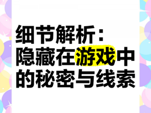 揭秘游戏隐藏秘密：异常之处攻略实录与解析