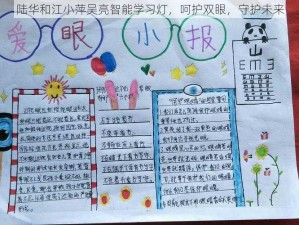 陆华和江小萍吴亮智能学习灯，呵护双眼，守护未来