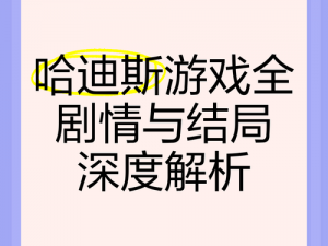 游戏剧情故事深度解析：角色、情节与游戏世界之旅揭秘