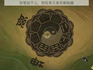 妙笔绘千山，探险第五章攻略秘籍