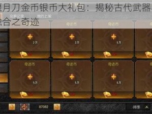 青龙偃月刀金币银币大礼包：揭秘古代武器与珍贵货币融合之奇迹