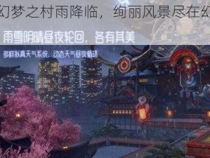 龙族幻梦之村雨降临，绚丽风景尽在幻想画面中